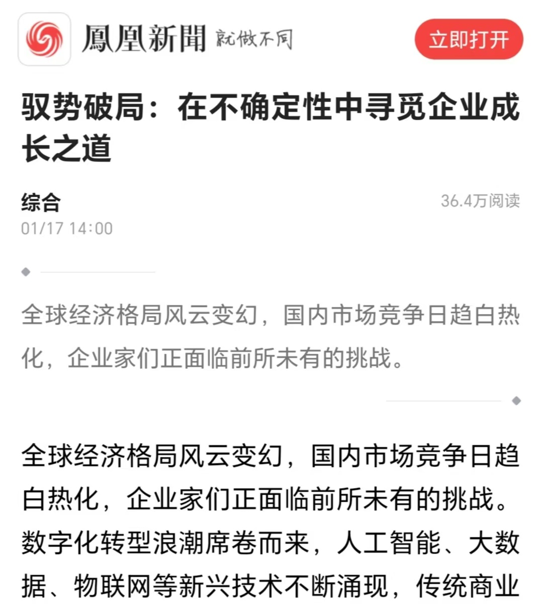 鳳凰網(wǎng)刊登溫禮杰文章：馭勢(shì)破局：在不確定性中尋覓企業(yè)成長(zhǎng)之道