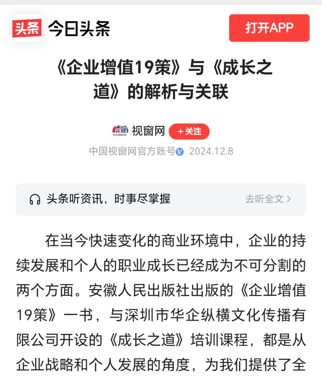 今日頭條刊登溫禮杰文章：《企業(yè)增值19策》與《成長(zhǎng)之道》的解析與關(guān)聯(lián)