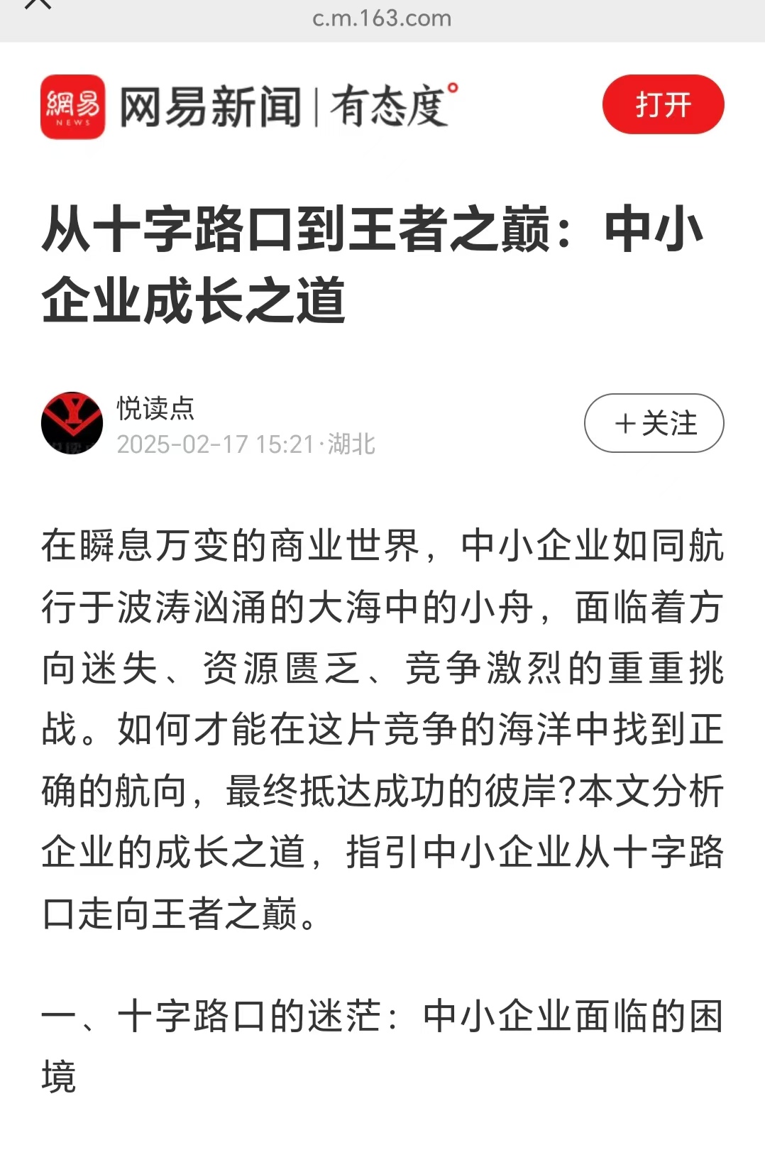 網(wǎng)易新聞刊登溫禮杰文章：從十字路口到王者之巔：中小企業(yè)成長(zhǎng)之道